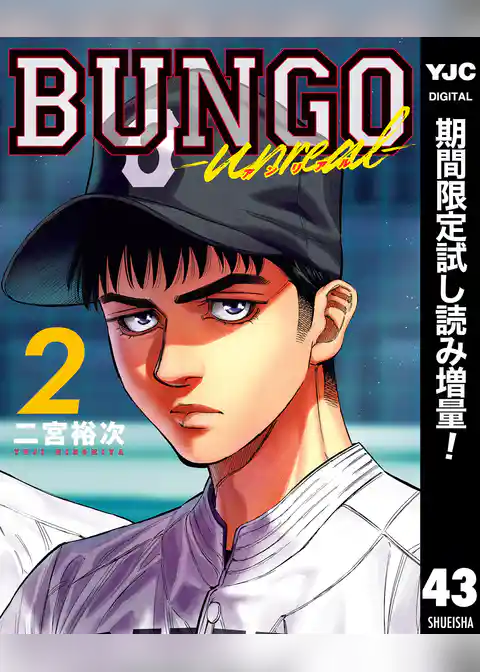 BUNGO―ブンゴ―【期間限定試し読み増量】