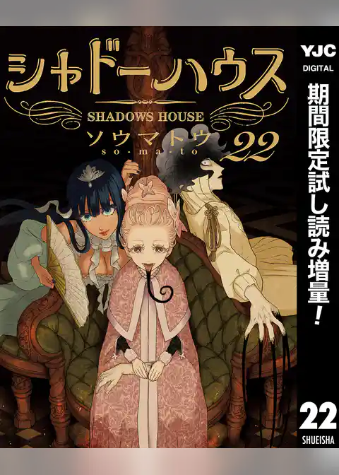 シャドーハウス【期間限定試し読み増量】