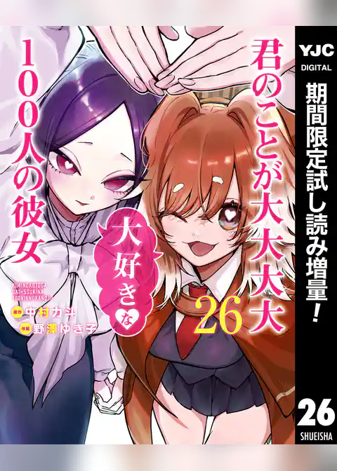 君のことが大大大大大好きな100人の彼女【期間限定試し読み増量】
