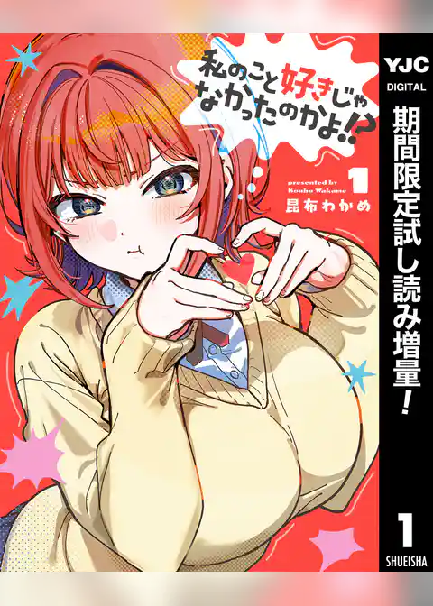 私のこと好きじゃなかったのかよ！？【期間限定試し読み増量】