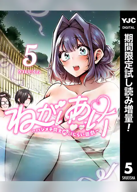 ねがいあい~ハジメテ同士のはじらい遊戯~【期間限定試し読み増量】