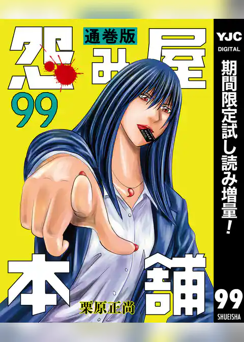 怨み屋本舗 通巻版【期間限定試し読み増量】