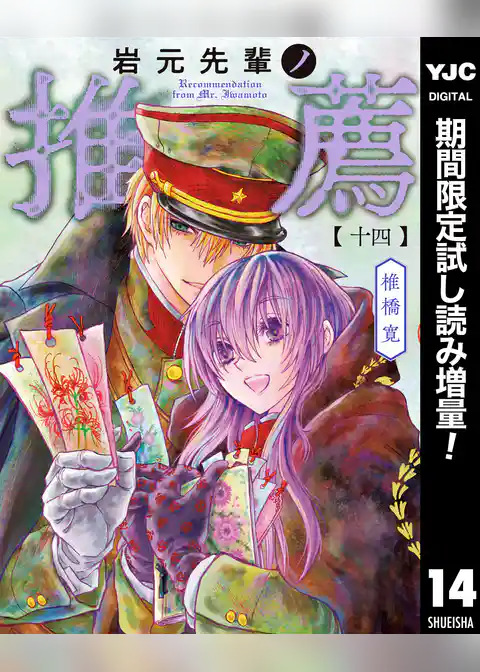 岩元先輩ノ推薦【期間限定試し読み増量】