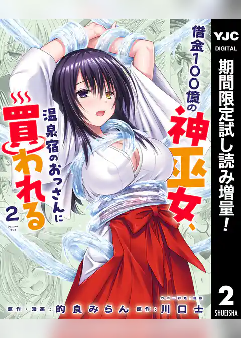 借金100億の神巫女、温泉宿のおっさんに買われる【期間限定試し読み増量】