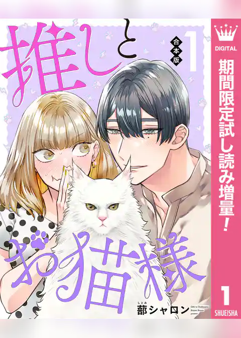 【合本版】推しとお猫様【期間限定試し読み増量】