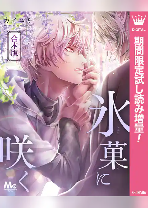 【合本版】氷菓に咲く【期間限定試し読み増量】