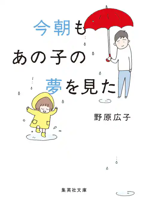 文庫版 今朝もあの子の夢を見た