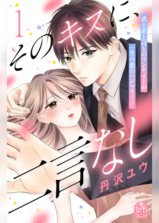 【期間限定 試し読み増量版】そのキスに、二言なし