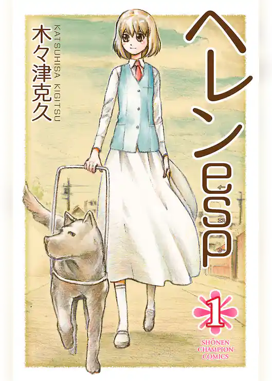 【期間限定 試し読み増量版】ヘレンesp
