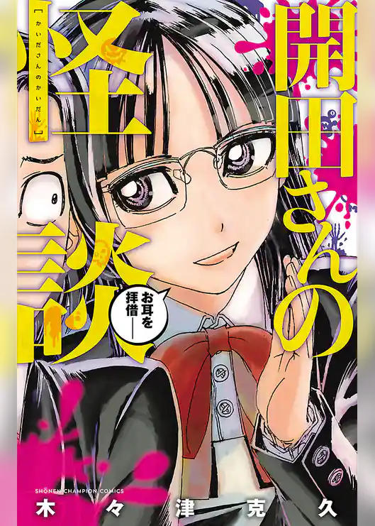 【期間限定 試し読み増量版】開田さんの怪談
