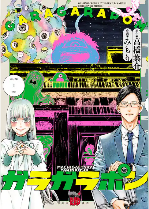 【期間限定 試し読み増量版】ガラガラポン