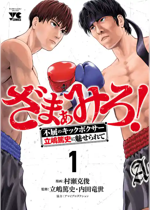 【期間限定 試し読み増量版】ざまぁみろ!―不屈のキックボクサー・立嶋篤史に魅せられて―