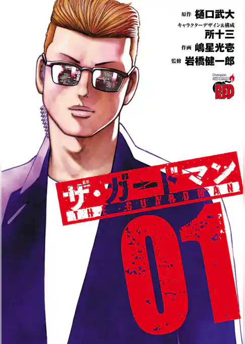 【期間限定 試し読み増量版】ザ・ガードマン
