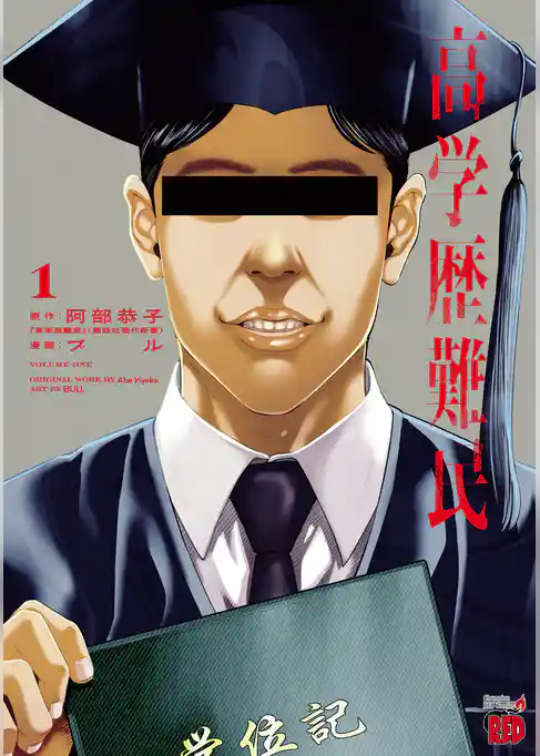 【期間限定 試し読み増量版】高学歴難民