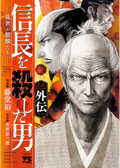 【期間限定 試し読み増量版】信長を殺した男 外伝―乱世の麒麟たち―
