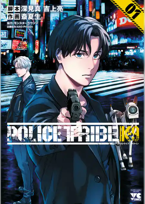 【期間限定 試し読み増量版】POLICE TRIBE K-9
