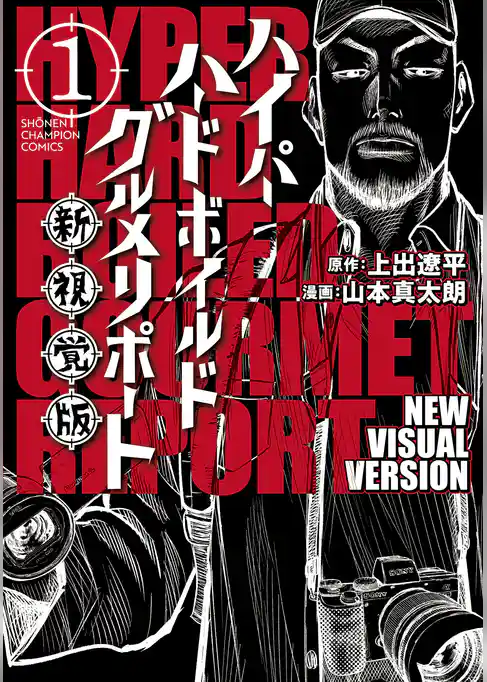 【期間限定 試し読み増量版】ハイパーハードボイルドグルメリポート新視覚版