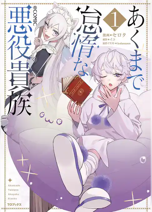 【期間限定 試し読み増量版】あくまで怠惰な悪役貴族@COMIC