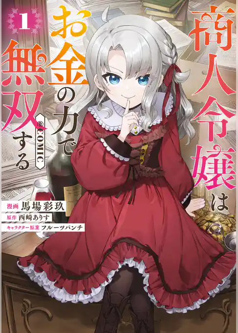 【期間限定 試し読み増量版】商人令嬢はお金の力で無双する@COMIC