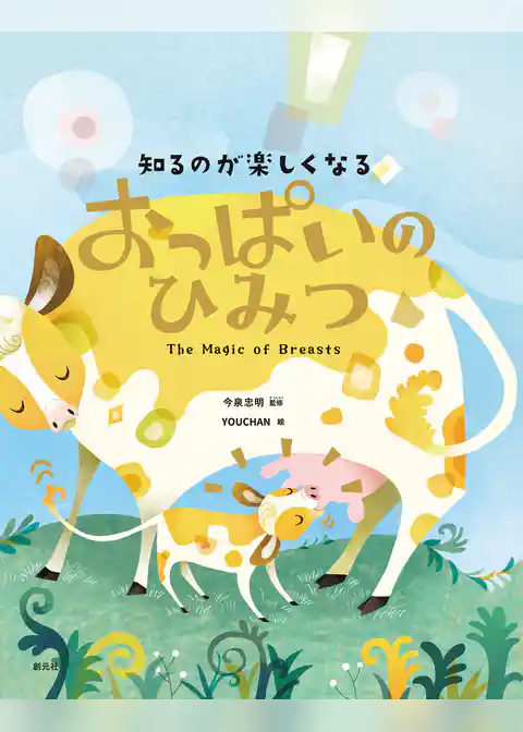 知るのが楽しくなる おっぱいのひみつ