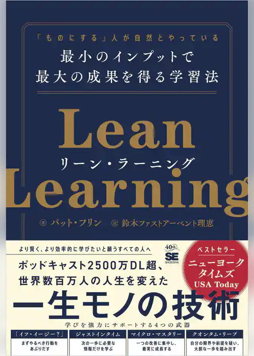 リーン・ラーニング 「ものにする」人が自然とやっている 最小のインプットで最大の成果を得る学習法