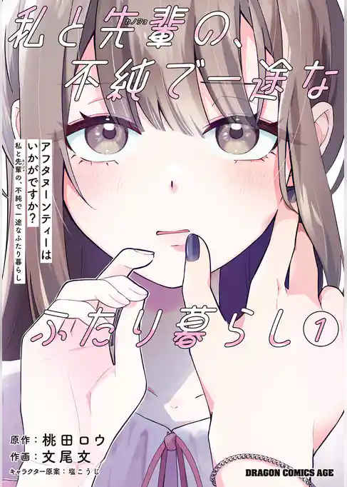 【期間限定 試し読み増量版】アフタヌーンティーはいかがですか? 私と先輩の、不純で一途なふたり暮らし