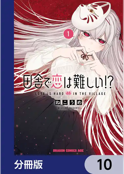 田舎で恋は難しい!?【分冊版】