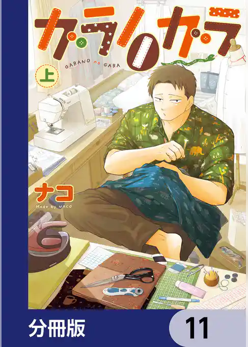 ガラノノガラ【分冊版】