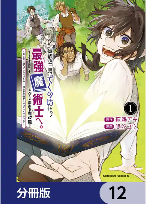 貴族の三男、でくの坊から最強魔術士へ。パラメーターを調節して、すべての魔術を魔改造！【分冊版】