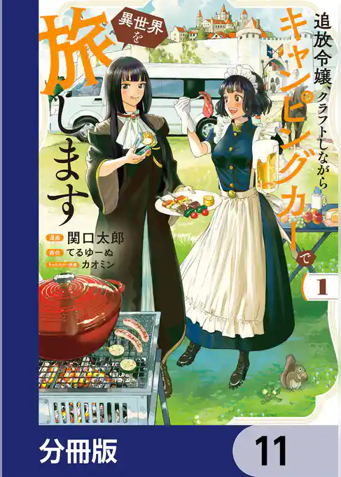 追放令嬢、クラフトしながらキャンピングカーで異世界を旅します【分冊版】