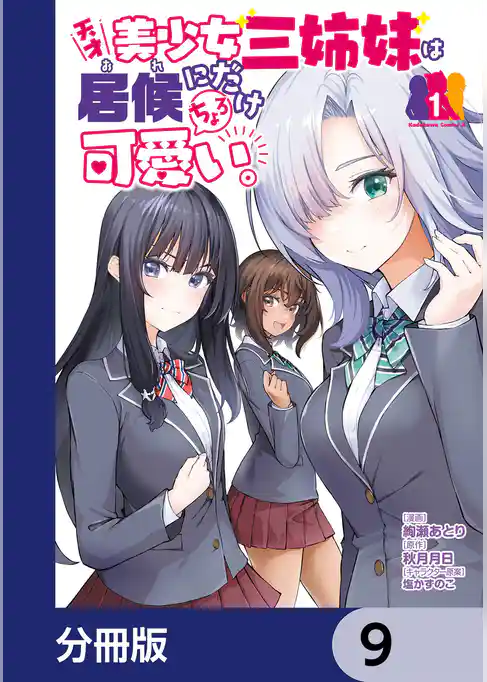 天才美少女三姉妹は居候にだけちょろ可愛い。【分冊版】