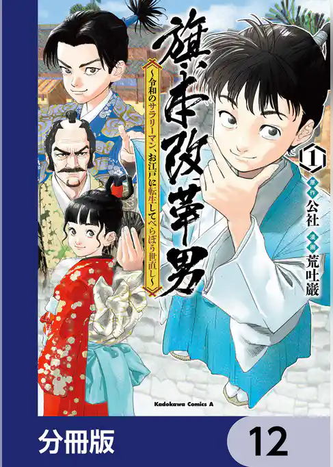 旗本改革男 ～令和のサラリーマン、お江戸に転生してべらぼう世直し～【分冊版】