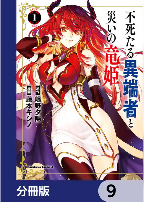 不死たる異端者と災いの竜姫【分冊版】