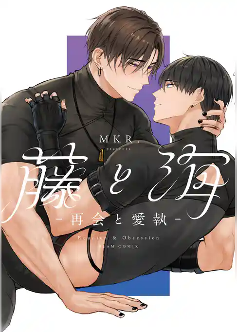 藤と海 -再会と愛執-