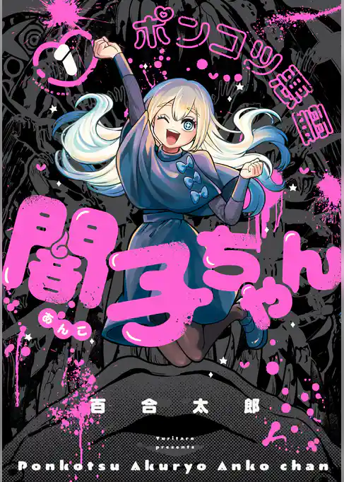 ポンコツ悪霊 闇子ちゃん
