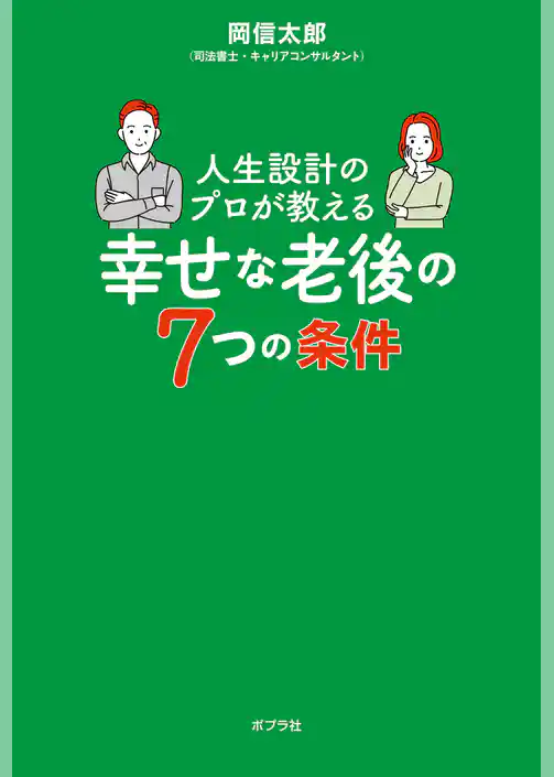 人生設計のプロが教える幸せな老後の７つの条件