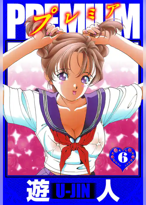 PREMIUM 愛蔵版