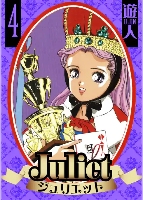 Juliet 愛蔵版