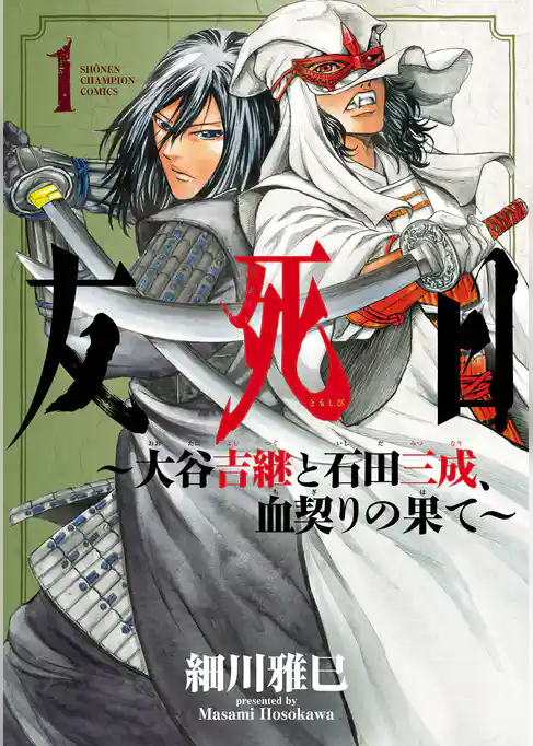 【期間限定　試し読み増量版】友死日～大谷吉継と石田三成、血契りの果て～