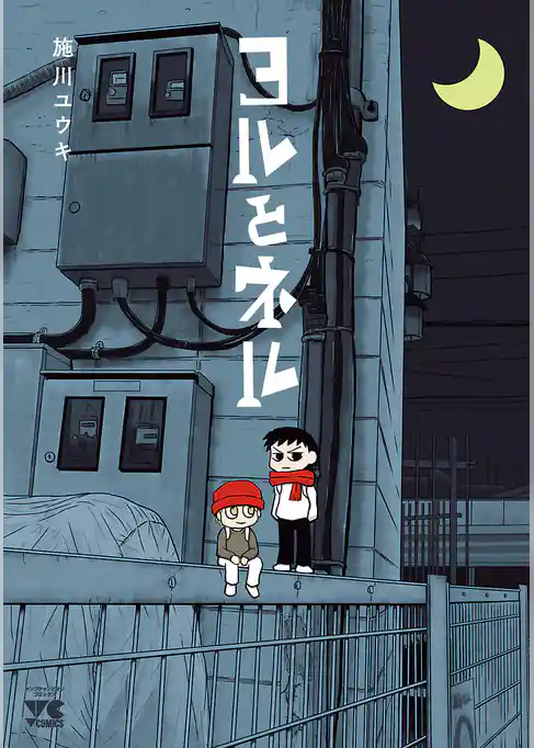 【期間限定 試し読み増量版】ヨルとネル