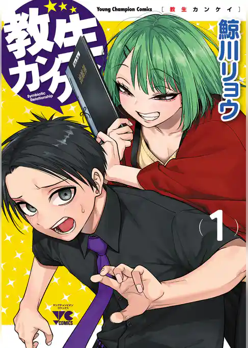 【期間限定　試し読み増量版】教生カンケイ