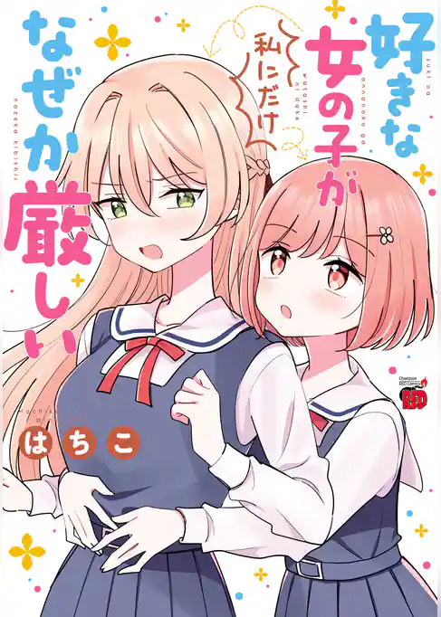 【期間限定 試し読み増量版】好きな女の子が私にだけなぜか厳しい