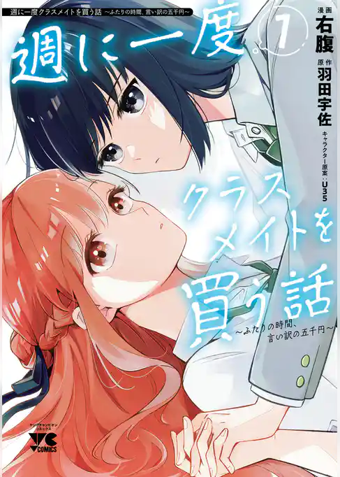 【期間限定 試し読み増量版】週に一度クラスメイトを買う話 ~ふたりの時間、言い訳の五千円~