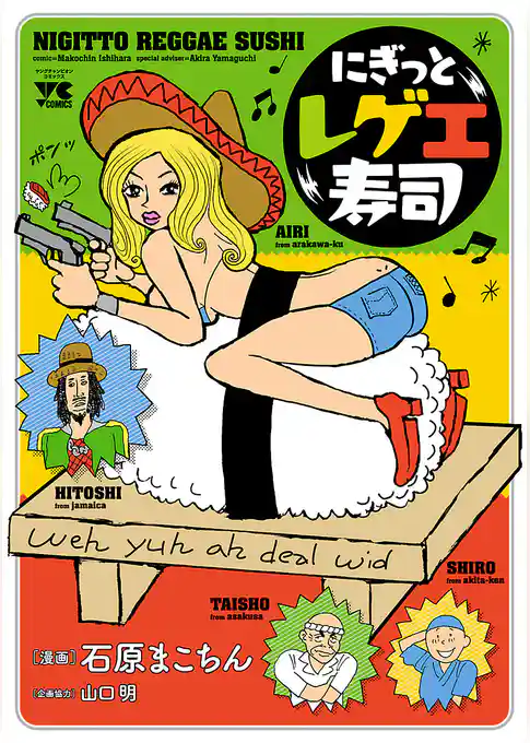 【期間限定　試し読み増量版】にぎっとレゲエ寿司
