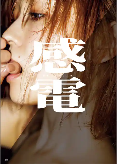 【デジタル限定豪華版30ページ増】櫻井おとの写真集　感電