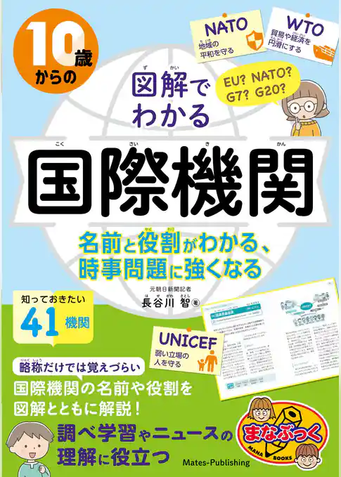 10歳からの 図解でわかる国際機関 名前と役割がわかる、時事問題に強くなる
