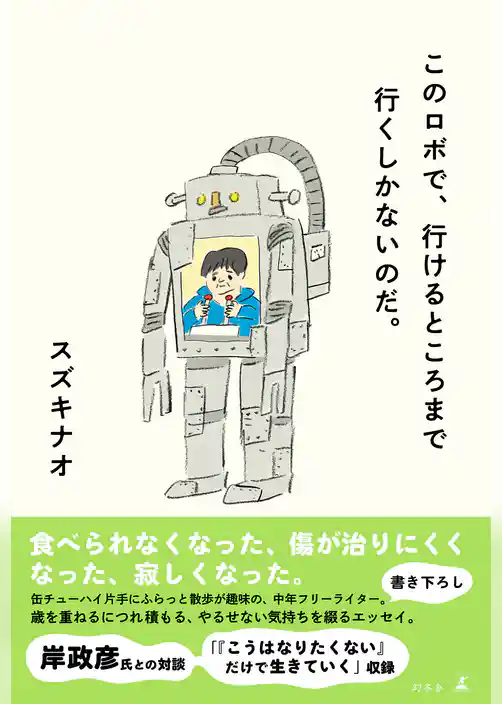 このロボで、行けるところまで行くしかないのだ。