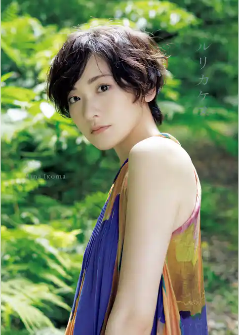 生駒里奈 写真集 『 ルリカケス 』