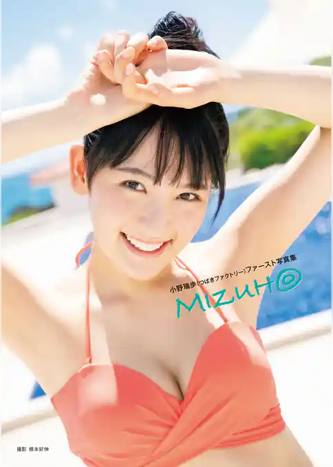 つばきファクトリー 小野瑞歩 ファースト写真集 『 MIZUH◎ 』