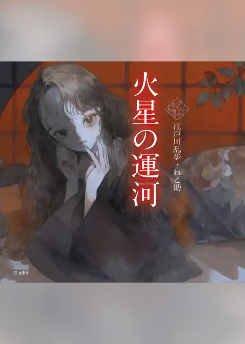 火星の運河（乙女の本棚）